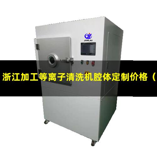 浙江加工等离子清洗机腔体定制价格