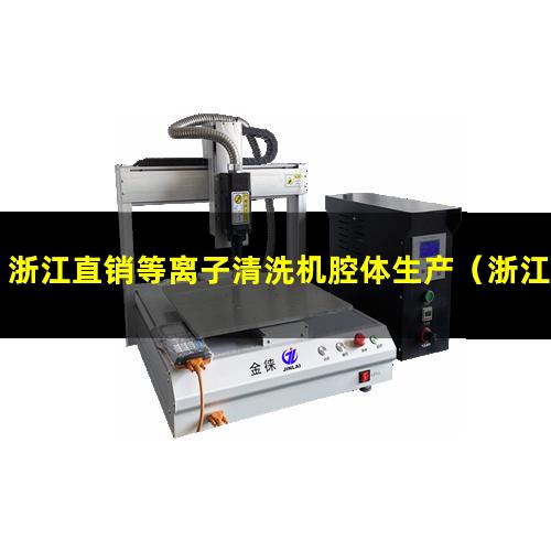 浙江直销等离子清洗机腔体生产