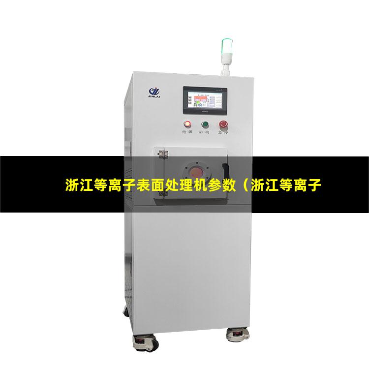 浙江等离子表面处理机参数
