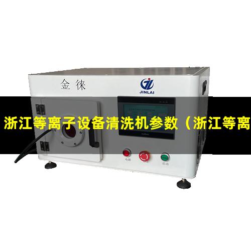 浙江等离子设备清洗机参数