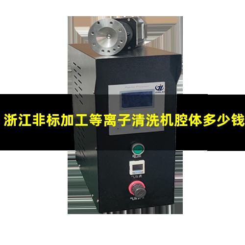 浙江非标加工等离子清洗机腔体多少钱