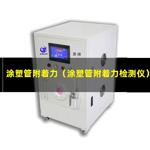 涂塑管附着力（涂塑管附着力检测仪）