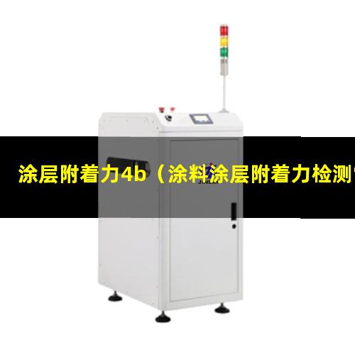 涂层附着力4b（涂料涂层附着力检测常用的方法）