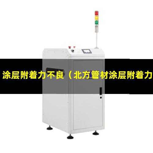 涂层附着力不良（北方管材涂层附着力不良）复合涂层附着力不良