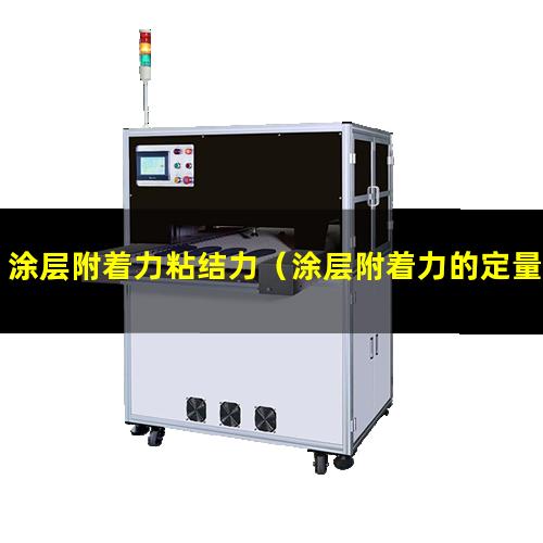 涂层附着力粘结力（涂层附着力的定量评定方法）