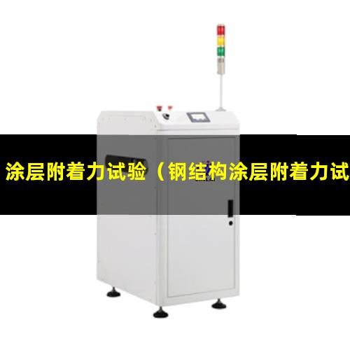 涂层附着力试验（钢结构涂层附着力试验判定）