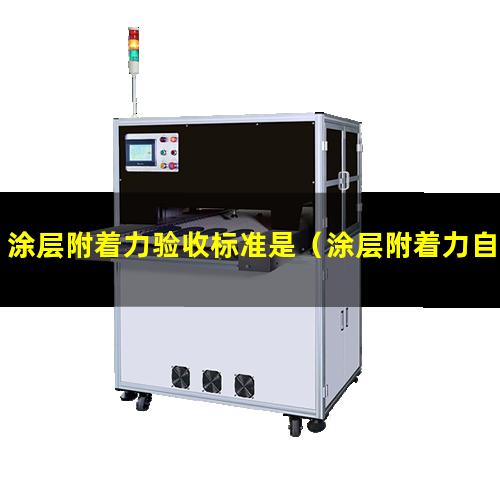 涂层附着力验收标准是（涂层附着力自动划痕仪6）