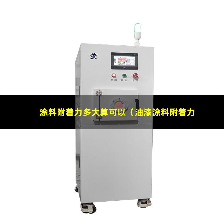 涂料附着力多大算可以（油漆涂料附着力是划分的）