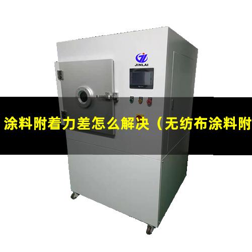 涂料附着力差怎么解决（无纺布涂料附着力促进剂）
