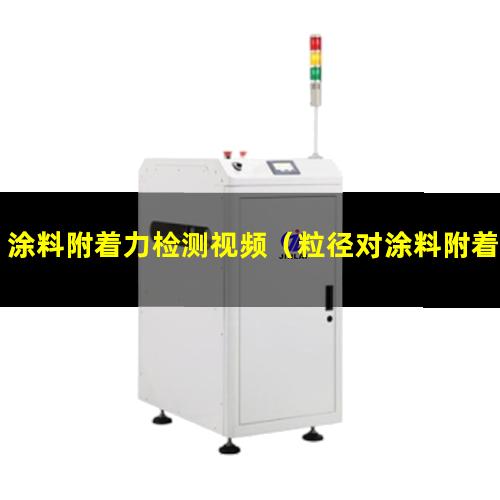 涂料附着力检测视频（粒径对涂料附着力的影响）
