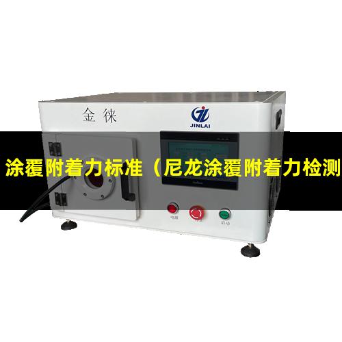 涂覆附着力标准（尼龙涂覆附着力检测方法）尼龙涂覆附着力试验