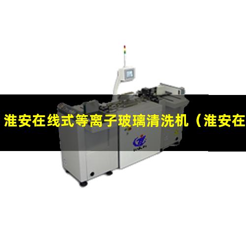 淮安在线式等离子玻璃清洗机（淮安在线式等离子表面清洗机）