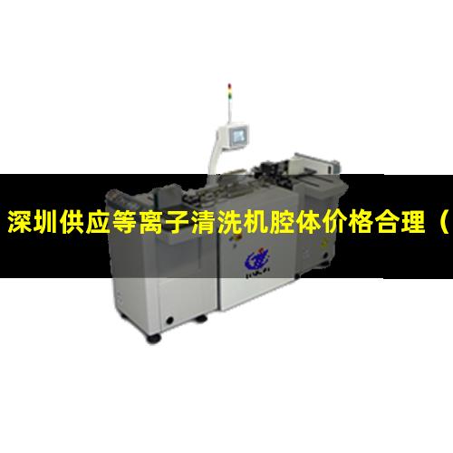 深圳供应等离子清洗机腔体价格合理