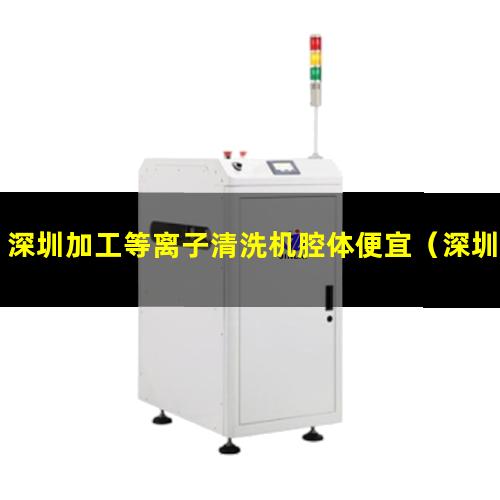 深圳加工等离子清洗机腔体便宜