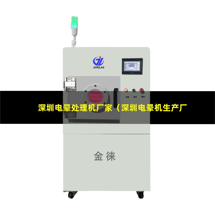 深圳电晕处理机厂家（深圳电晕机生产厂家）深圳电晕处理机价格