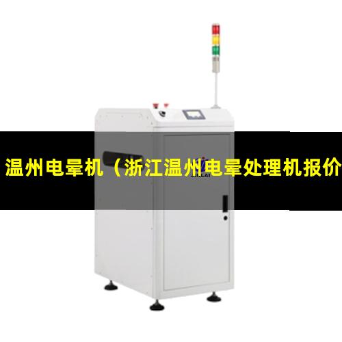 温州电晕机（浙江温州电晕处理机报价）温州电晕表面处理装置