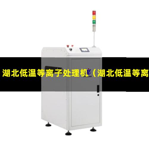 湖北低温等离子处理机（湖北低温等离子处理机说明书）