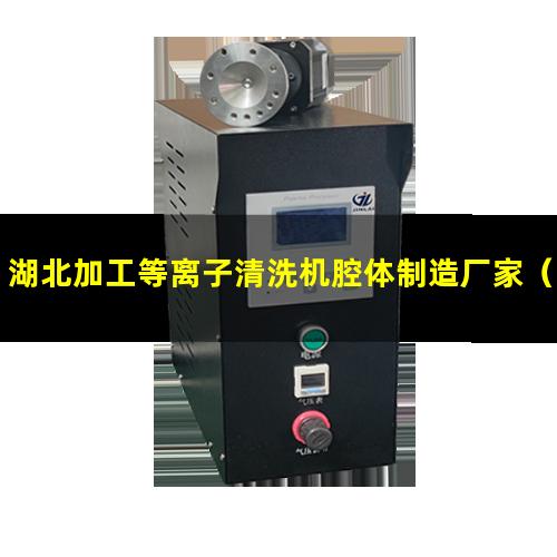 湖北加工等离子清洗机腔体制造厂家（湖北加工非标等离子清洗机腔体销售厂家）