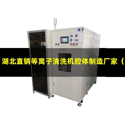 湖北直销等离子清洗机腔体制造厂家