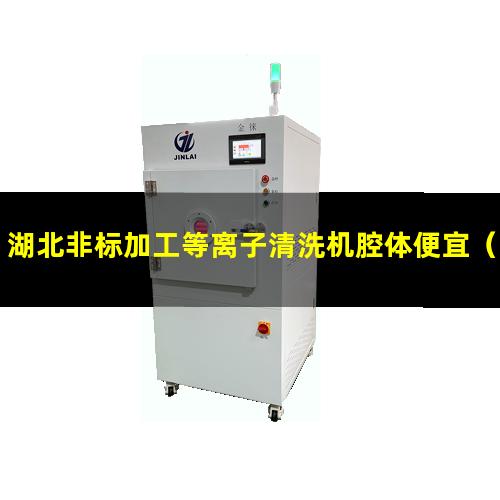 湖北非标加工等离子清洗机腔体便宜