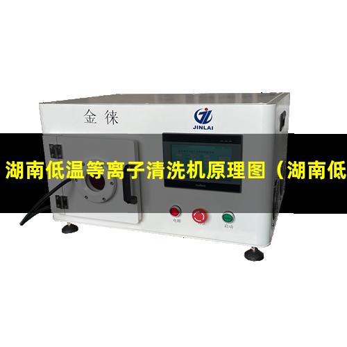 湖南低温等离子清洗机原理图（湖南低温等离子表面处理机性能）