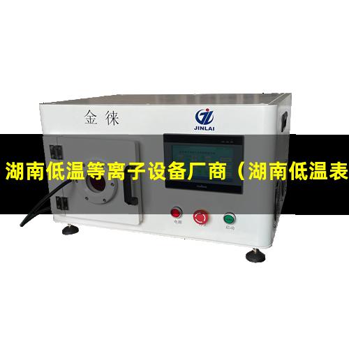 湖南低温等离子设备厂商（湖南低温表面等离子处理设备厂家）