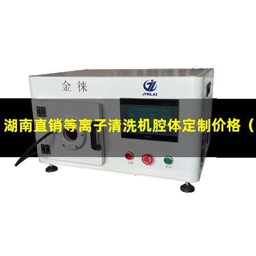湖南直销等离子清洗机腔体定制价格