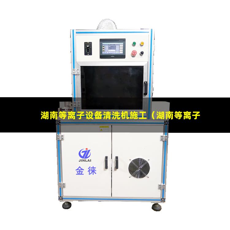 湖南等离子设备清洗机施工