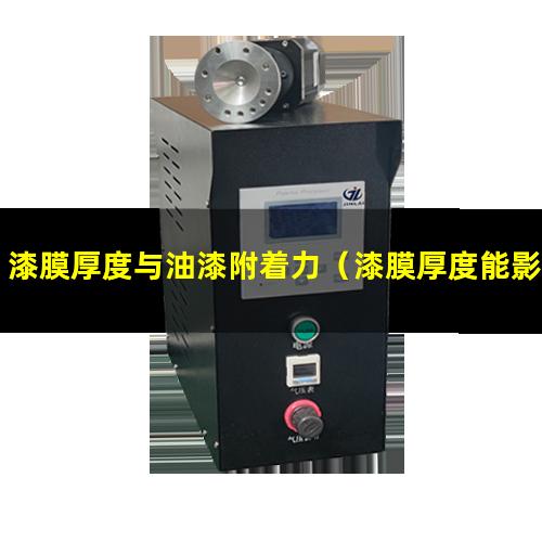 漆膜厚度与油漆附着力