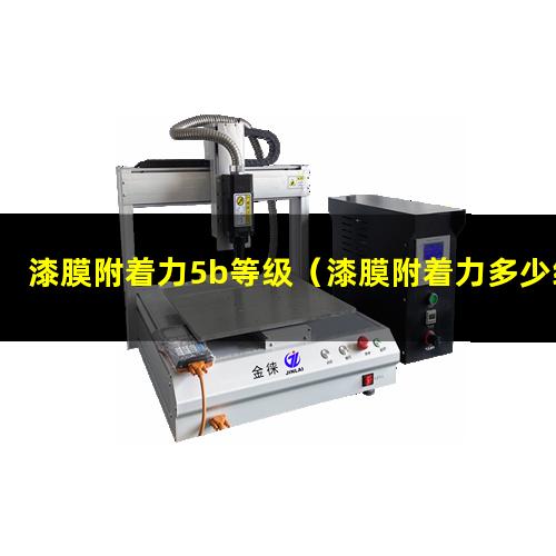 漆膜附着力5b等级（漆膜附着力多少级别算合格）
