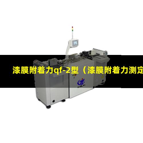 漆膜附着力qf-2型（漆膜附着力测定法微盘下载）
