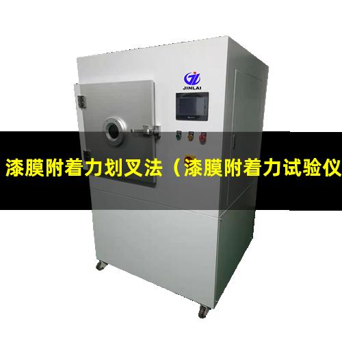 漆膜附着力划叉法（漆膜附着力试验仪测量方法）