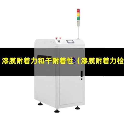漆膜附着力和干附着性