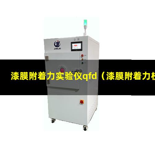 漆膜附着力实验仪qfd（漆膜附着力校准检定规程）