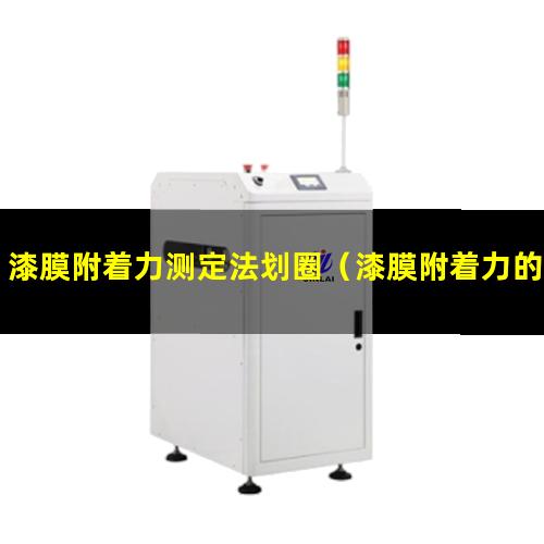 漆膜附着力测定法划圈（漆膜附着力的试件规格）