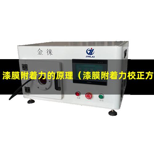 漆膜附着力的原理（漆膜附着力校正方法有哪些）