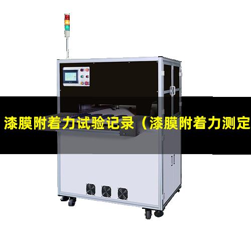 漆膜附着力试验记录（漆膜附着力测定仪器价格）
