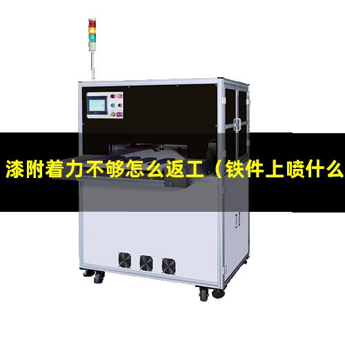 漆附着力不够怎么返工（铁件上喷什么漆附着力好）