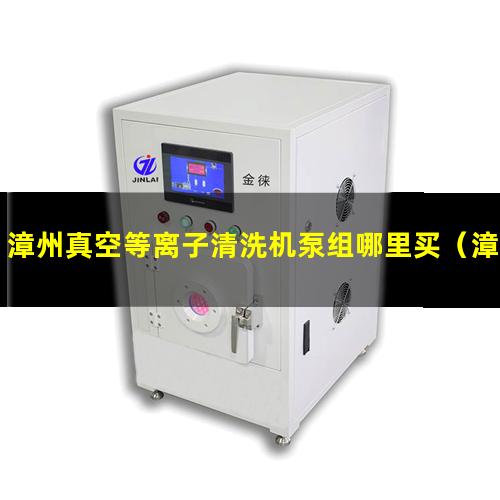 漳州真空等离子清洗机泵组哪里买