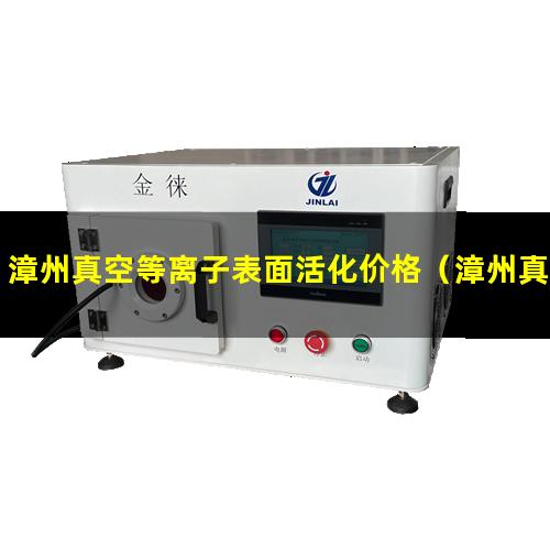 漳州真空等离子表面活化价格