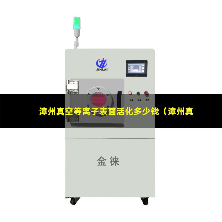 漳州真空等离子表面活化多少钱