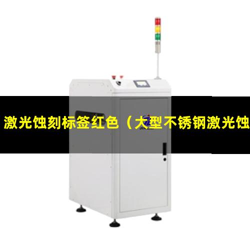 激光蚀刻标签红色（大型不锈钢激光蚀刻机）激光蚀刻机价格gcc65s