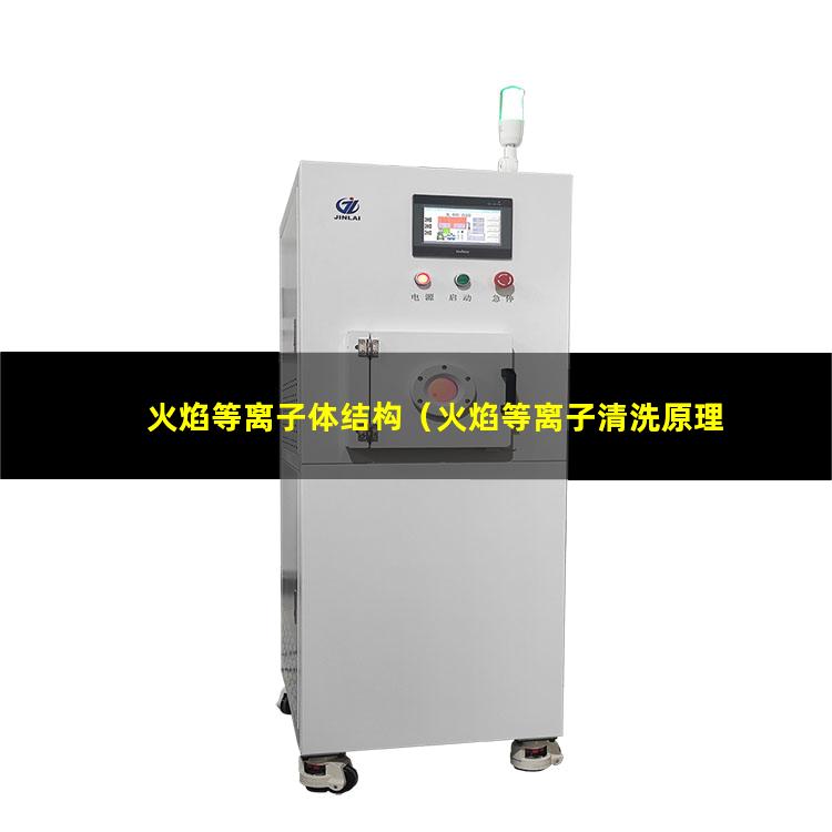 火焰等离子体结构（火焰等离子清洗原理）