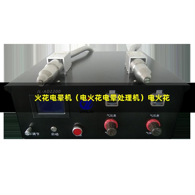 火花电晕机（电火花电晕处理机）电火花电晕处理