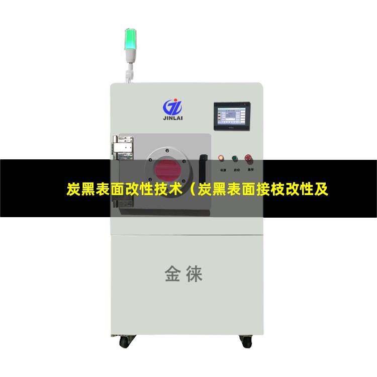 炭黑表面改性技术（炭黑表面接枝改性及其研究）