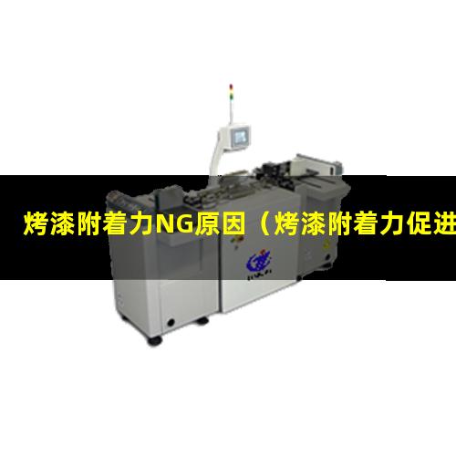 烤漆附着力NG原因（烤漆附着力促进剂什么样好）