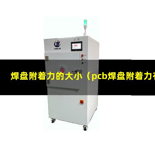 焊盘附着力的大小（pcb焊盘附着力有多大呀）