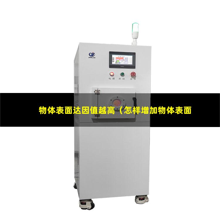 物体表面达因值越高