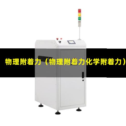 物理附着力（物理附着力化学附着力）