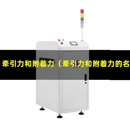 牵引力和附着力（牵引力和附着力的名词解释）